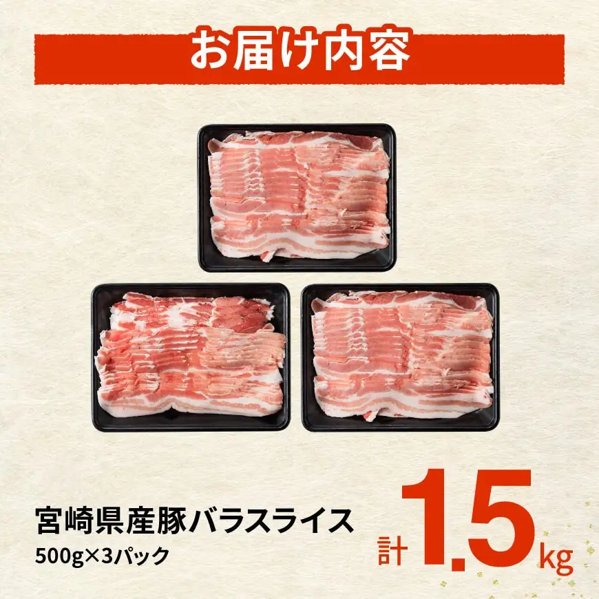 ※令和8年7月発送※宮崎県産豚バラスライス1.5kg 【 肉 豚肉 バラ スライス ミヤチク 】