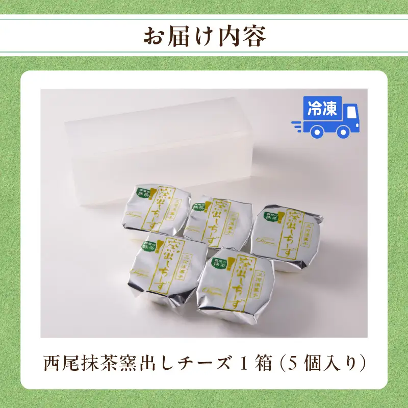 西尾抹茶窯出しチーズ　５個入り・O077