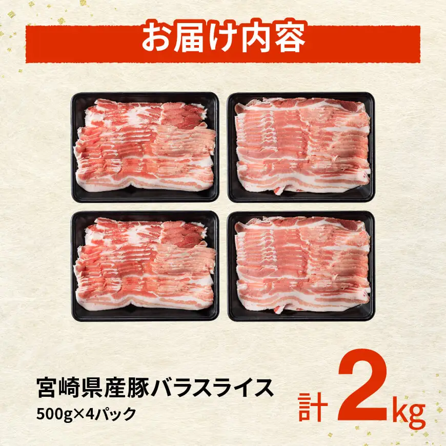 ※令和8年7月発送※宮崎県産豚バラスライス2.0kg 【 肉 豚肉 バラ スライス ミヤチク 】