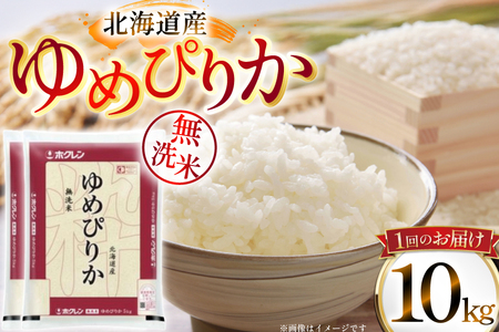 米 令和7年 北海道産 ゆめぴりか 無洗米 定期便 10kg (5kg×2袋) 3回 総計 30kg [ホクレン商事 北海道 砂川市 12260973 ]