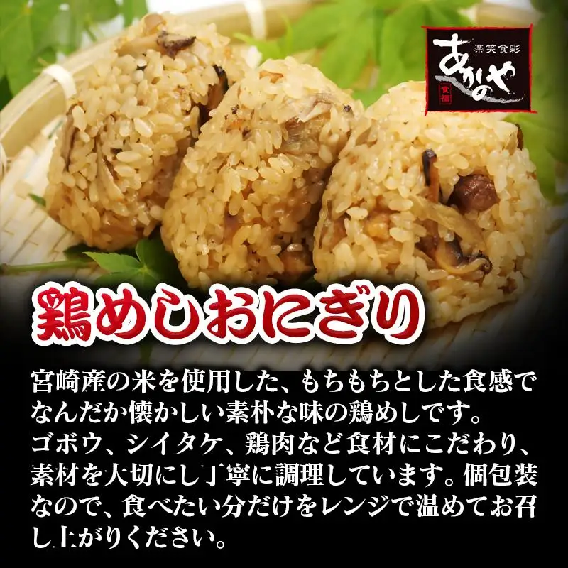 【宮崎の郷土料理】鶏めしおにぎり・チキン南蛮・冷汁・炭火焼セット　割烹あかのや＜20-11a＞