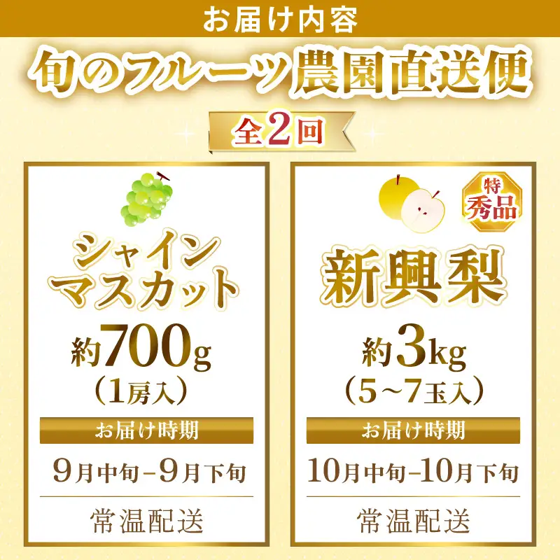 【先行予約】定期便 ≪2回お届け≫ 旬のフルーツ定期便 全2回 シャインマスカットと新興梨『特秀品』 梨園直送！ / 期間限定 果物 フルーツ 農家直送 シャキシャキ もぎたて 旬 お取り寄せ ※2026年9月中旬より順次発送 [aw077-b004]