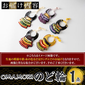 a1078 OMAMORIのど輪1個【剣画堂】姶良市 国産 鎧 のど輪 お守り 工芸品 歴史 縁起物 壁掛け