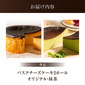 バスクチーズケーキ 食べ比べセット(オリジナル・抹茶) ケーキ【069-006】