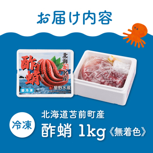 酢蛸 無着色 1kg 北海道苫前産 ミズダコ使用 酢ダコ 酢だこ たこ タコ 足 北海道産 おつまみ 肴 茹で ボイル 冷凍 北海道 苫前町 とままえ hos05