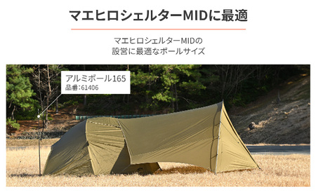 アルミポール165 テント キャノピーポール サブポール 軽量 アルミ合金 スムーズ 静岡県 森町