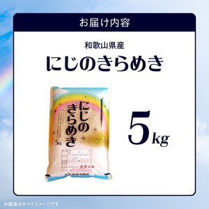 BB6234_ 和歌山県産 にじのきらめき 5kg（2025年産)