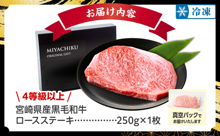 牛肉 ステーキ 牛肉[【数量限定】畜産農家応援！宮崎県産黒毛和牛ロースステーキ250g(真空パック) 国産 国産牛 黒毛和牛 和牛 肉 お肉 ロースステーキ ステーキ肉 ロース 焼肉 焼き肉 BBQ ギフト 冷凍]