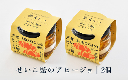 シンプルな原材料で具材感たっぷりに仕上げた「せいこ蟹のアヒージョ」 30g×2P [B-4610]