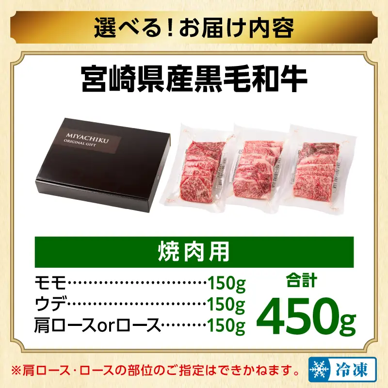 畜産農家応援！宮崎県産 黒毛和牛 焼肉3種セット(肩ロースorロース・ウデ・モモ 各150g)(真空パック) 国産 国産牛 黒毛和牛 和牛 牛肉 肉 お肉 焼肉 焼き肉 BBQ セット 詰め合わせ ギフト 冷凍 小分け パック