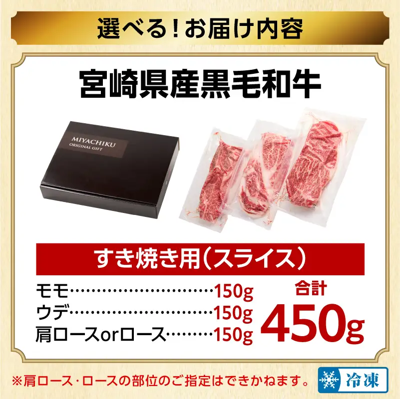 畜産農家応援！宮崎県産 黒毛和牛 スライス3種セット(肩ロースorロース・ウデ・モモ 各150g)(真空パック) 国産 国産牛 黒毛和牛 和牛 牛肉 肉 お肉 すき焼き すきやき しゃぶしゃぶ セット 詰め合わせ ギフト 冷凍 小分け パック