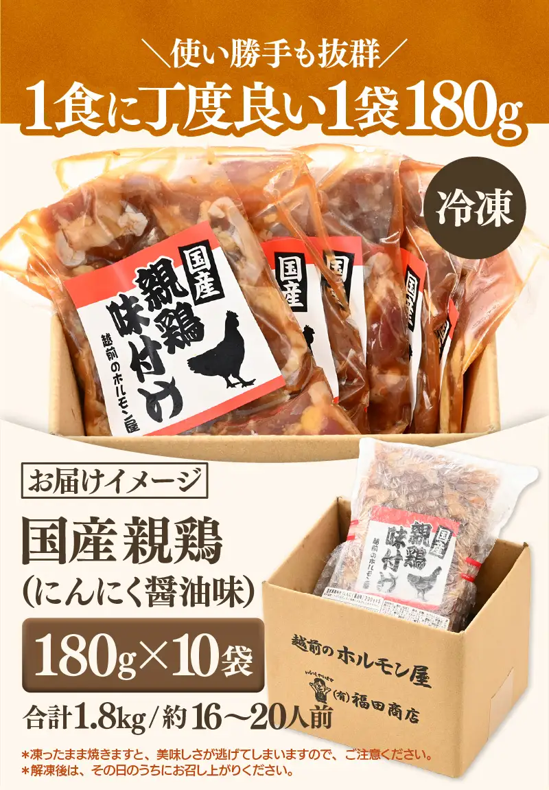 にんにく醤油味 国産 親鳥 180g×10袋（計1.8kg） ／ 味付け肉 鶏肉 小分け 焼肉 バーベキュー 冷凍 福井のソウルフード 人気 アウトドア やみつき [aw001-a014]