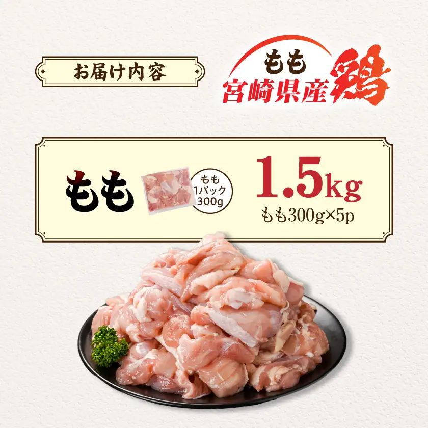 宮崎県産鶏もも肉1.5kg!カット済!〔LE5-84-004-1500g〕_(都城市) 宮崎県産鶏 モモ肉 カット済 唐揚げ チキン南蛮 親子丼