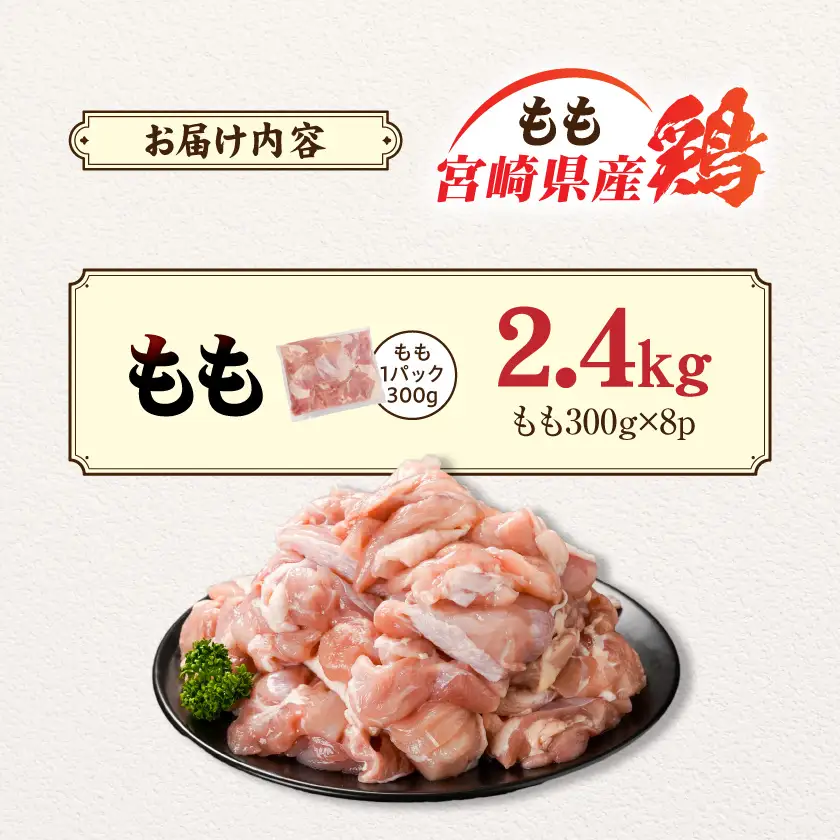 宮崎県産鶏もも肉2.4kg!カット済!〔11E-84-004-2400g〕_(都城市) 宮崎県産鶏 モモ肉 カット済 唐揚げ チキン南蛮 親子丼
