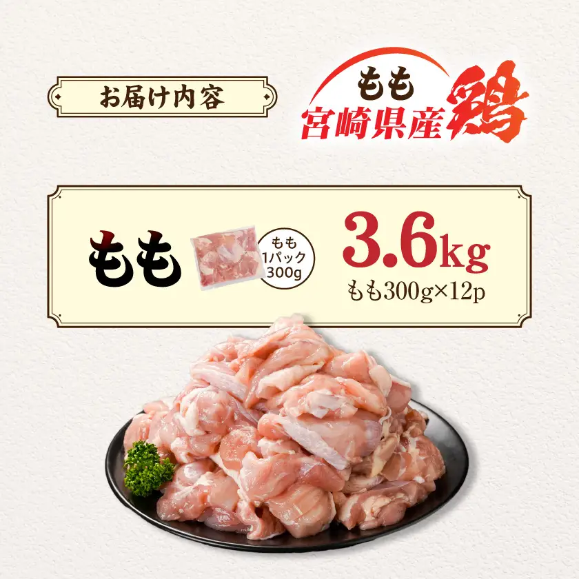 宮崎県産鶏もも肉3.6kg!カット済!〔14H-84-004-3600g〕_(都城市) 宮崎県産鶏 モモ肉 カット済 唐揚げ チキン南蛮 親子丼