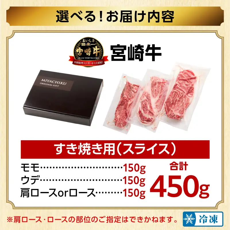 畜産農家応援！宮崎牛 スライス3種セット(肩ロースorロース・ウデ・モモ 各150g)(真空パック) 国産 国産牛 宮崎牛 和牛 牛肉 肉 お肉 すき焼き すきやき しゃぶしゃぶ セット 詰め合わせ ギフト 冷凍 小分け パック