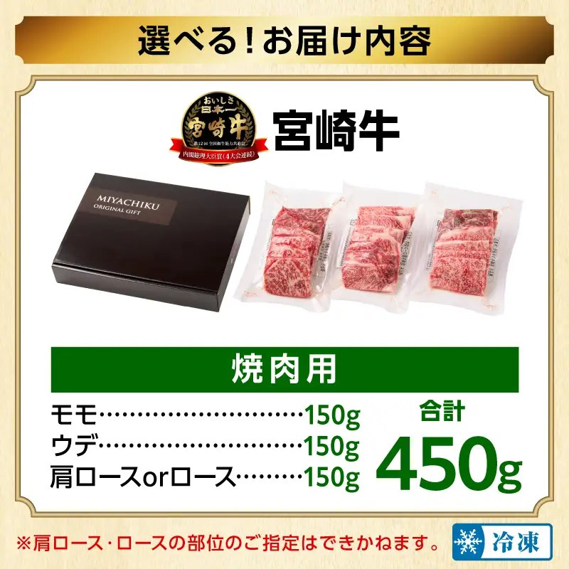 畜産農家応援！宮崎牛 焼肉3種セット(肩ロースorロース・ウデ・モモ 各150g)(真空パック) 国産 国産牛 宮崎牛 和牛 牛肉 肉 お肉 焼肉 焼き肉 BBQ セット 詰め合わせ ギフト 冷凍 小分け パック