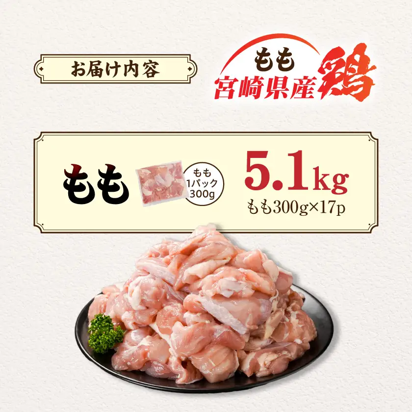宮崎県産鶏もも肉5.1kg!カット済!〔18H-84-004-5100g〕_(都城市) 宮崎県産鶏 モモ肉 カット済 唐揚げ チキン南蛮 親子丼