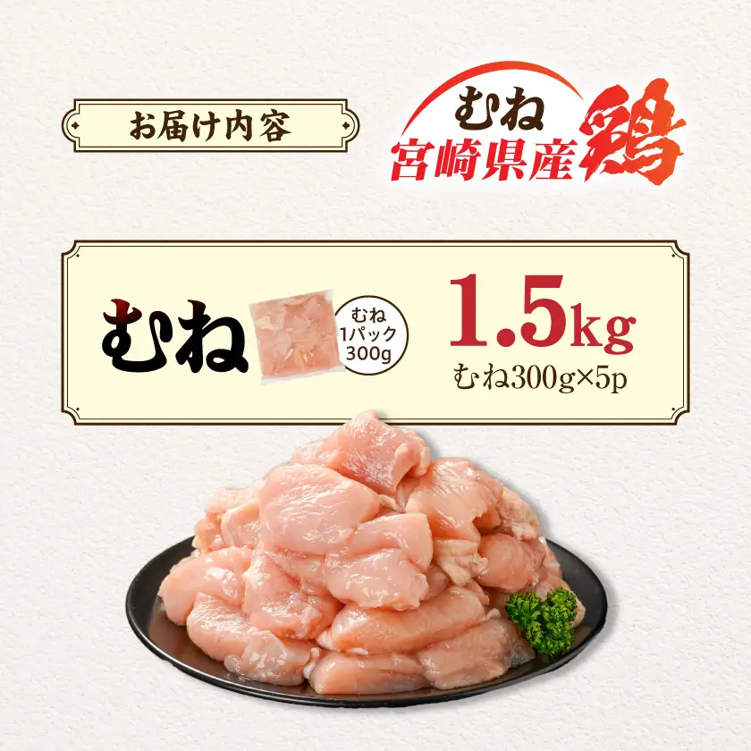 宮崎県産鶏むね肉1.5kg!カット済!〔LD-84-005-1500g〕_(都城市) 宮崎県産鶏 むね肉 カット済 唐揚げ チキン南蛮 親子丼