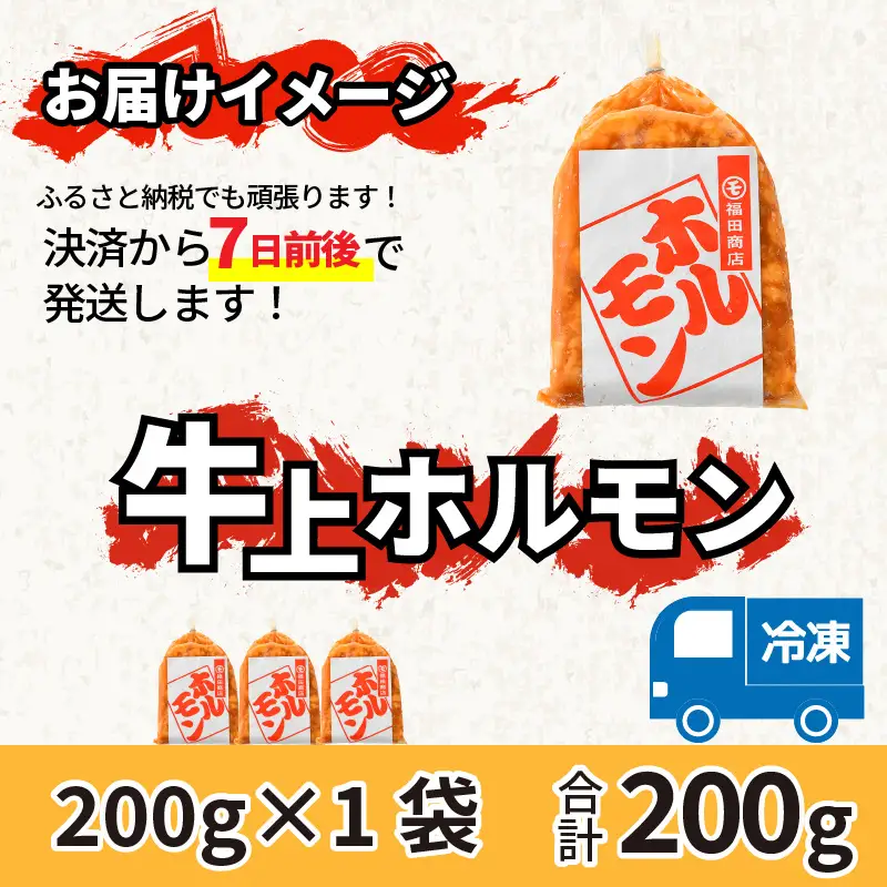 牛味噌 上ホルモン 200g（1～2人前） ＜絶品！炒めるだけ簡単！＞ ／  味付け 味噌 肉 焼肉 BBQ バーベキュー もつ ホルモン 小分け おつまみ 冷凍 アウトドア やみつき 人気 [aw001-a016]
