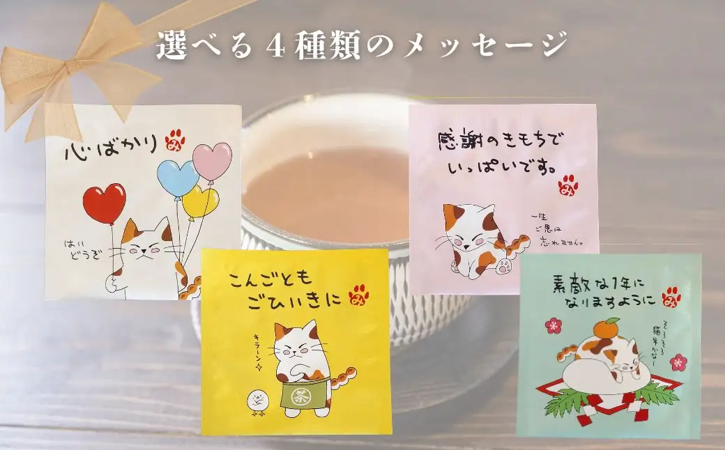 お茶 加賀棒茶 ティーバッグ みたらしちゃん プチギフト 12個セット 選べるメッセージ  「感謝のきもちでいっぱいです」 | 石川県 小松市 【長保屋茶舗】