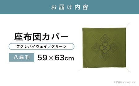 【高級フクレ織り】ハイウェイ 座布団カバー（八端判 59×63cm）四隅房付き 1枚【グリーン】 [A-20443_01]