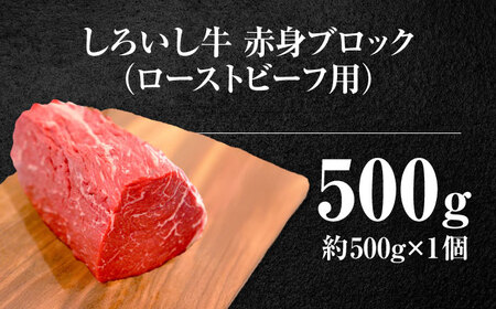 佐賀県産しろいし牛 モモブロック（ローストビーフ用）500g[IAH281]