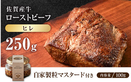 佐賀産牛 ヒレ 自家製 ローストビーフ 250g（マスタード付）【有限会社佐賀セントラル牧場】[IAH283]