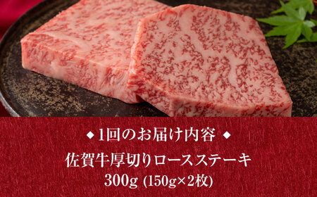 【6回定期便・偶数月発送】A4 A5等級 佐賀牛 厚切りロースステーキ 300g（150g×2枚）/焼肉どすこい[UCC029]