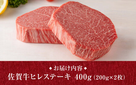 A4 A5等級 佐賀牛 ヒレステーキ 400g（200g×2枚） /焼肉どすこい[UCC031]
