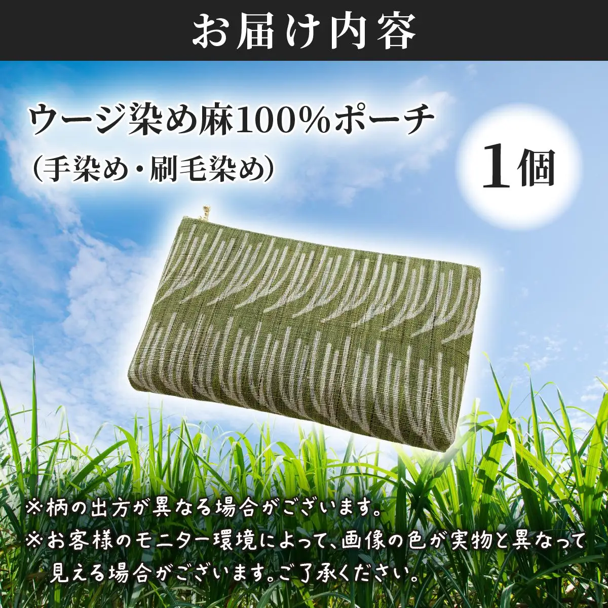 ウージ染め 麻100％ ポーチ