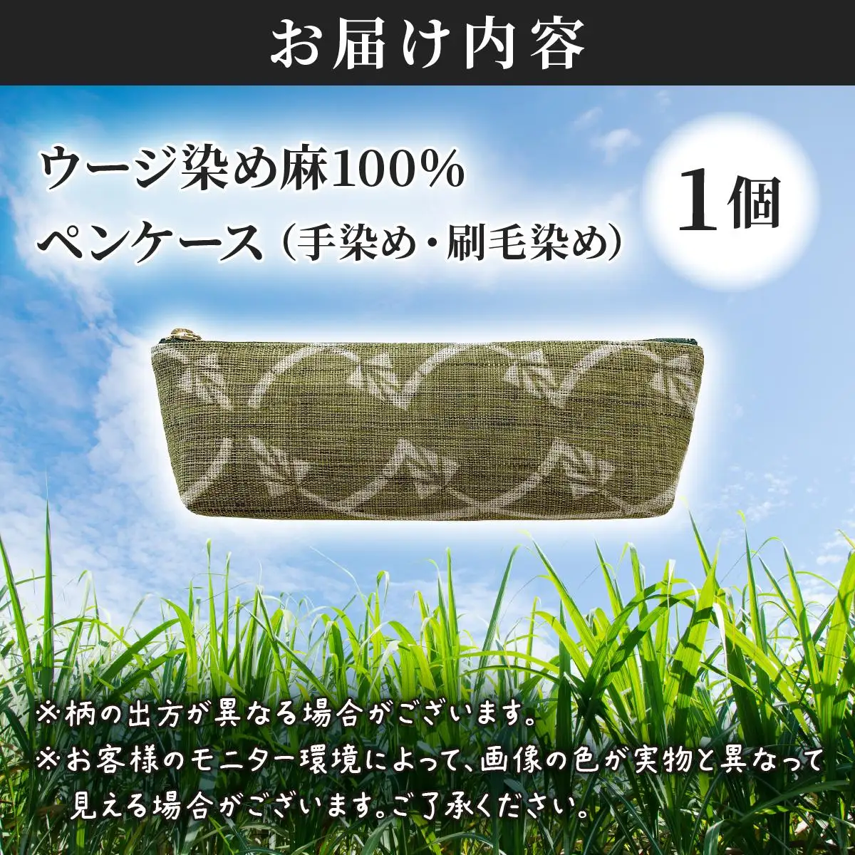 ウージ染め 麻100％ ペンケース 