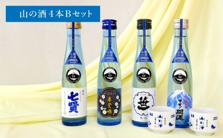 山梨の「山の酒」純米酒飲み比べ4本セットB（各180ml×1本） 日本酒 酒 純米酒 飲み比べ セット 計720ml 計4本 七賢 甲斐の開運 笹一 春鶯囀 オリジナルお猪口 2個 付き アルコール度数：14度～15度
