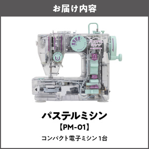 パステルミシン PM-01_OS221-0005