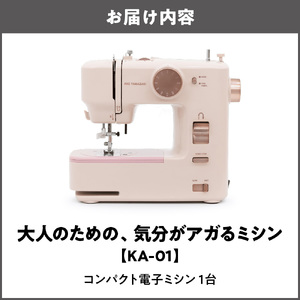 大人のための、気分がアガるミシン KA-01_OS221-0006