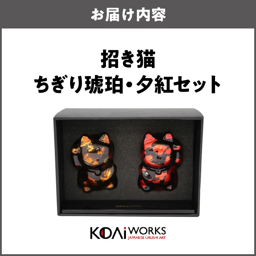 KODAIWORKS 招き猫 ちぎり琥珀・夕紅セット_OS338-0001