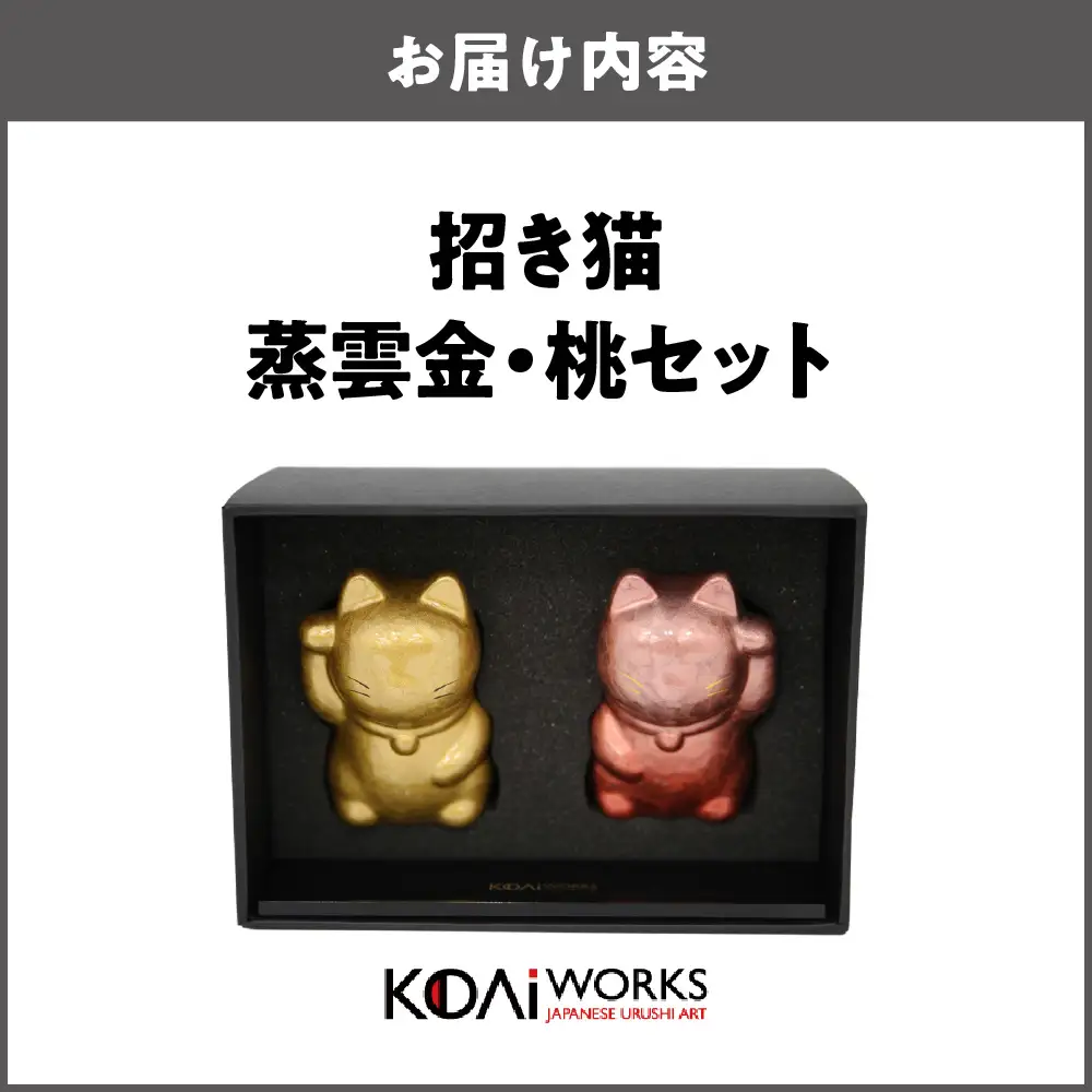 KODAIWORKS 招き猫 蒸雲金・桃セット_OS338-0002