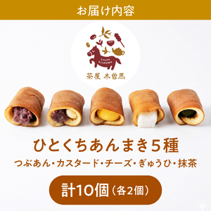 老舗のあんまき 食べくらべ ひとくち あんまき 5種 10個入 多治見市 / 茶屋木曽馬 ミニサイズ つぶあん カスタード ぎゅうひ チーズ 抹茶 冷凍 ギフト[TGZ008]
