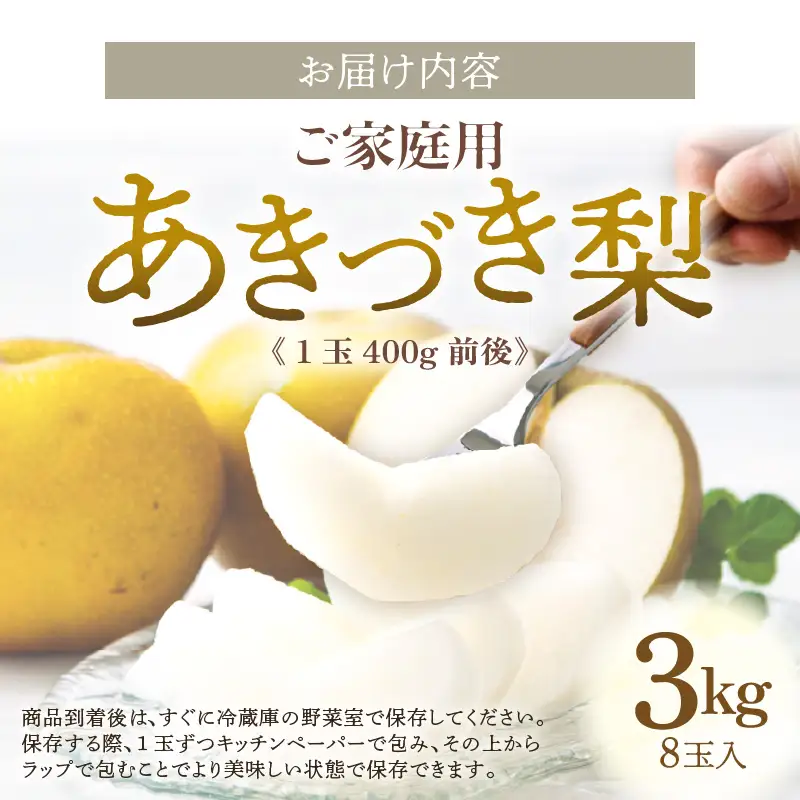 【先行予約】《数量限定》あきづき梨 3kg ご家庭用 もぎたて 新鮮 ※2026年9月中旬より順次発送予定 [aw042-a006]