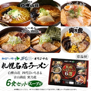 北国からの贈り物オリジナル 札幌人気ラーメン6食セット｜札幌 ラーメン 北海道 札幌市