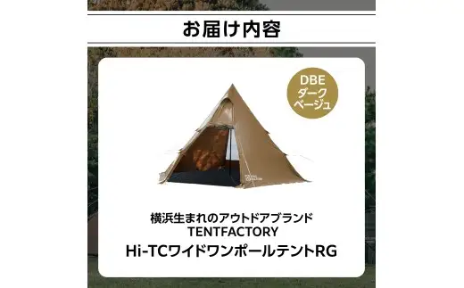 横浜生まれのアウトドアぶらんど TENTFACTORY（テントファクトリー）Hi-TCワイドワンポールテントRG DBE ARZ0002-1 ARZ0002-1