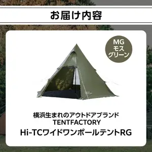 横浜生まれのアウトドアブランド TENTFACTORY（テントファクトリー）Hi-TCワイドワンポールテントRG MG ARZ0002-2 ARZ0002-2