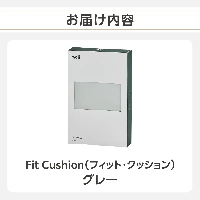 moji Fit Cushion | フィット・クッション ATK0002 