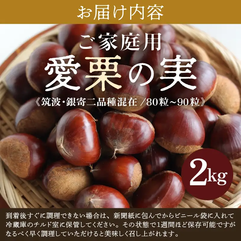【先行予約】《数量限定》愛栗の実 ご家庭用 2kg 新鮮 栗 甘栗 ※2026年9月下旬より順次発送予定 [aw042-a008]