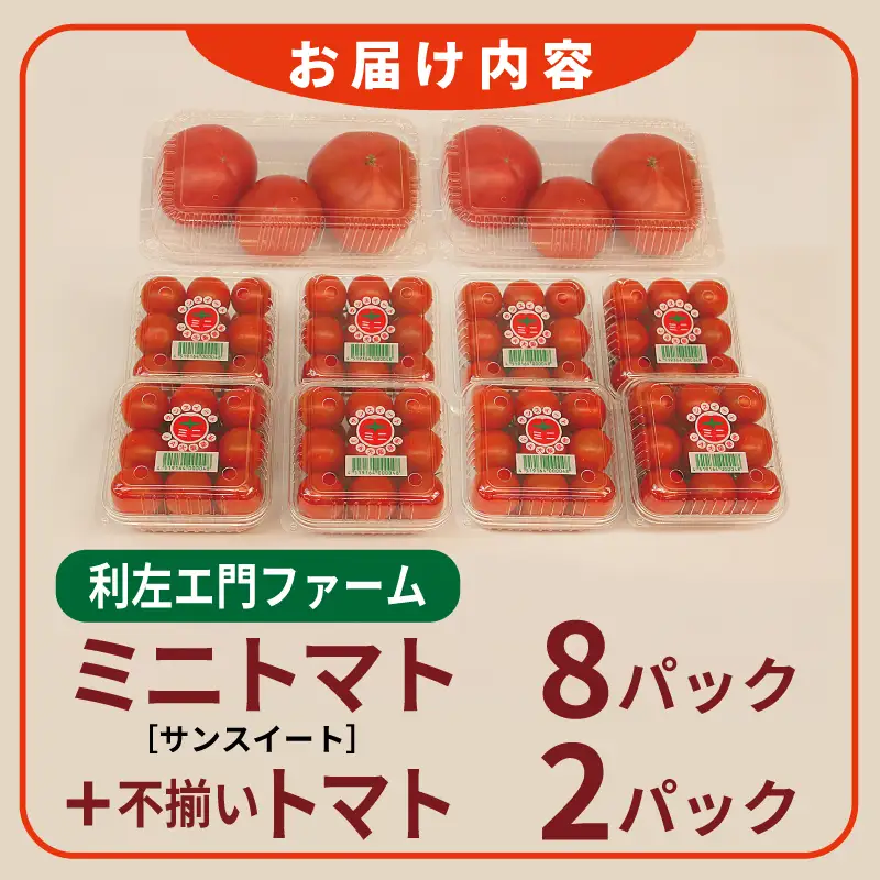 泉州産 新鮮ミニトマト 8パック+不揃いトマト2パック