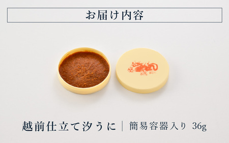 「福井「塩うに」」 熟成濃厚ウニ 日本三大珍味の一つ 越前仕立て汐うに（簡易容器入）36g 【うに 塩うに 汐うに】 [D-4615]
