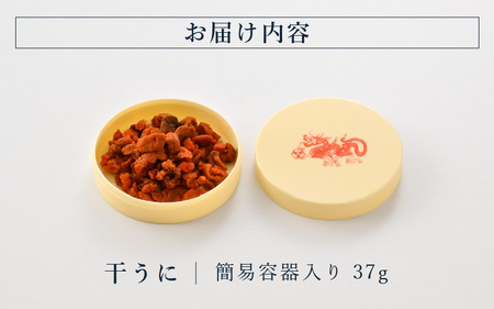 生ウニより甘い 干うに（簡易容器入）37g【うに 雲丹】 [F-4606]