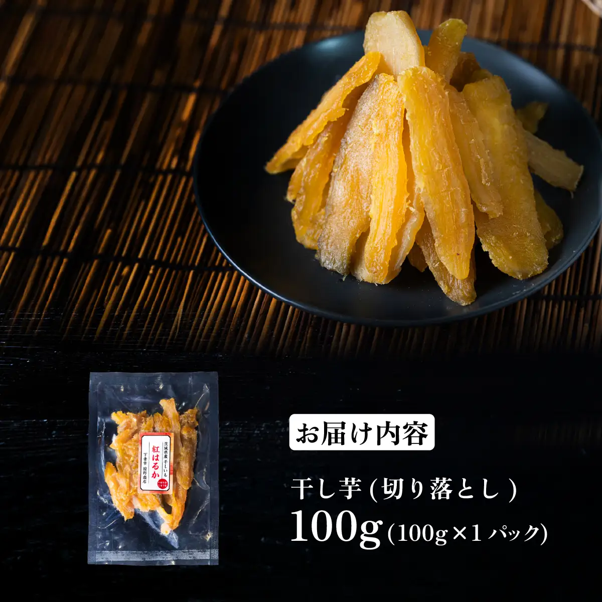 訳あり 干し芋 紅はるか 切り落とし 約100g