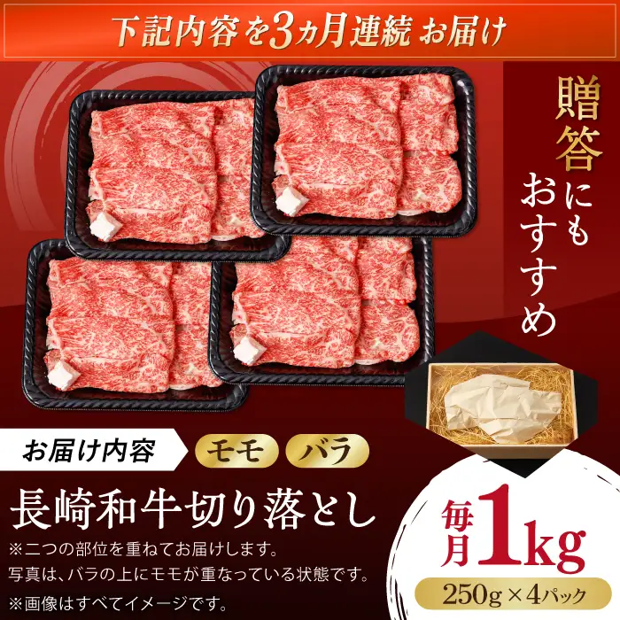 【全3回定期便】【生活応援】【訳あり】切り落とし 赤身 モモ バラ 1kg (250g×4P) 長崎和牛 A4～A5 ワケあり 小間切れ【野中精肉店】 すき焼き しゃぶしゃぶ[VF105]