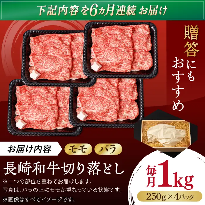 【全6回定期便】【生活応援】【訳あり】切り落とし 赤身 モモ バラ 1kg (250g×4P) 長崎和牛 A4～A5 ワケあり 小間切れ【野中精肉店】 すき焼き しゃぶしゃぶ[VF106]